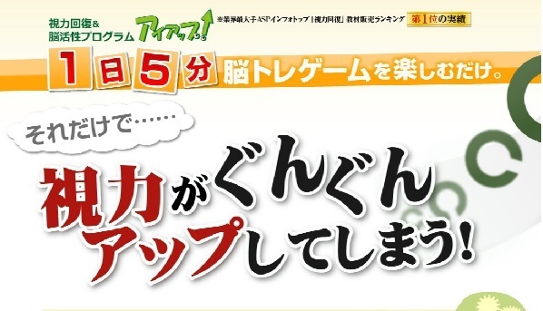 視力回復＆脳活性プログラム「アイアップ！」を買った人の評判 効果はあった？ 評価と口コミ: 視力回復＆脳活性プログラム「アイアップ！」【視力回復 ・口コミ・評判・内容】